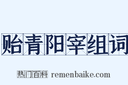 贻青阳宰组词是什么意思的图片